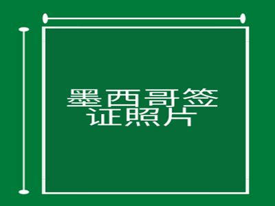 墨西哥签证容易通过吗