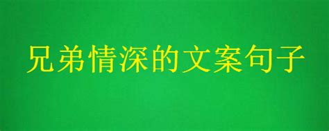 有血缘关系兄弟姊妹情深的句子(经典56条)