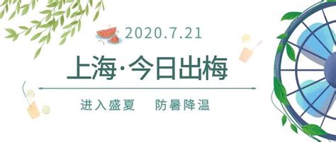 上海2022入梅和出梅的时间对照表