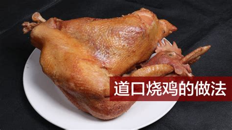 道口燒雞的做法 御味祥道口燒雞