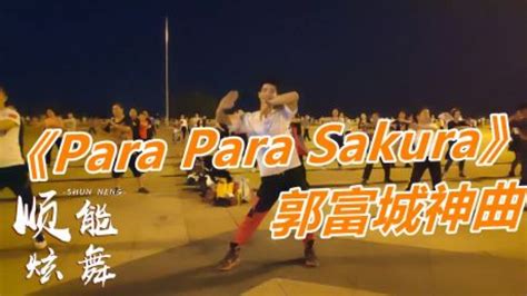 芭啦芭啦櫻之花開頭郭富城跳到那一段舞蹈歌叫什么名字?。。? title=