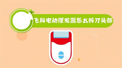 飞科电动理发器理发视频教程