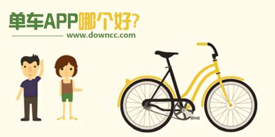临沂公共自行车app下载