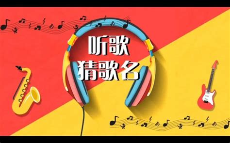 手机游戏：疯狂猜歌四个字歌名有哪些？