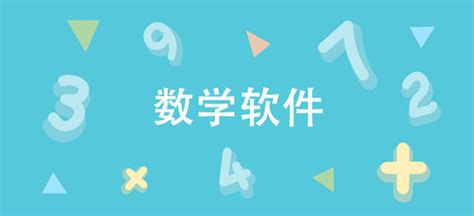 学数学初中的哪款软件好?