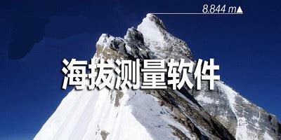 哪位有海拔的软件????