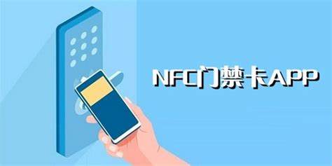 Nfc手机有一个绑定门卡的功能,你知道是哪个软件吗