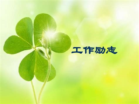 销售工作文案正能量励志【优秀108段】
