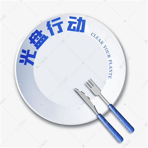 什么是光盘行动