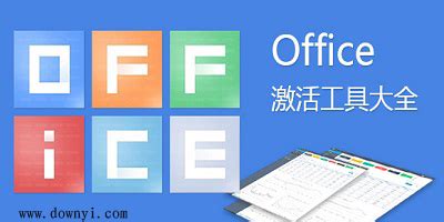 如何激活office 2010版软件