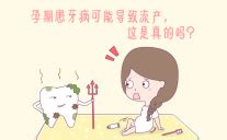 孕期牙周病对胎儿的影响