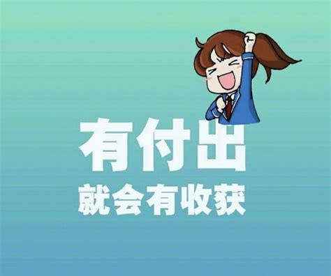 付出回报名言