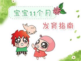 11个月宝宝的发育指标育儿要点
