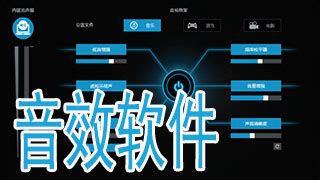 求一款免费的音效软件!要中文的!