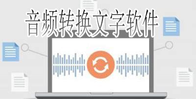 哪一位大神知道用什么软件能把音频转换成文字,急急急!谢啦