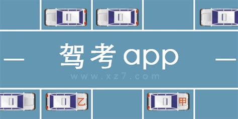 考驾照用什么app好