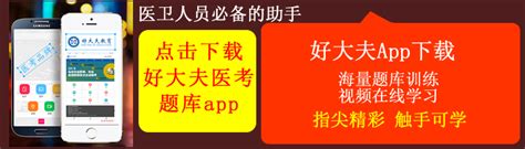 好大夫医学题库APP是干嘛的啊?