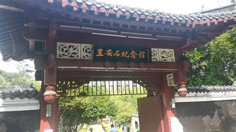 江西的王安石纪念馆在哪里哦?