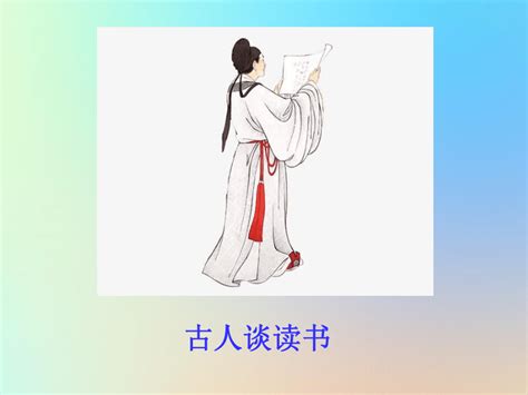 关于古人读书的名言