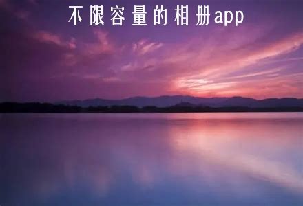 不限量照片制作电子相册的APP