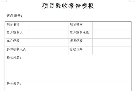 软件项目的验收评审报告怎么写？