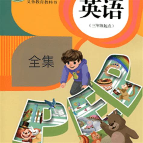 小学生英语免费点读软件哪里下载?