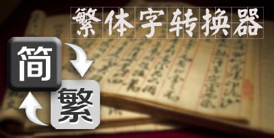 简体字转换繁体字