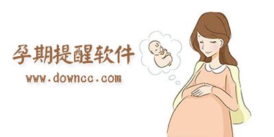 孕期最好用的APP是哪一个?