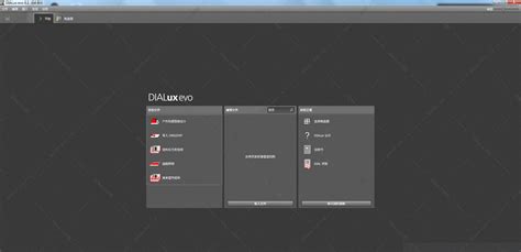 哪里有dialux灯具库 v4.12中文版软件下载，求分享