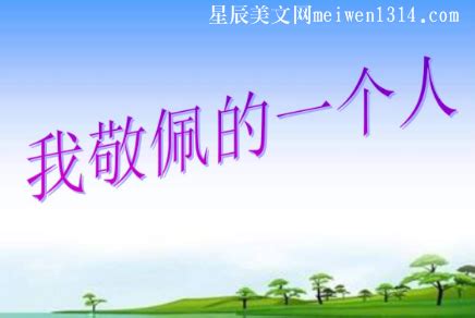 我尊敬的一个人-人物作文600字【集锦4则】