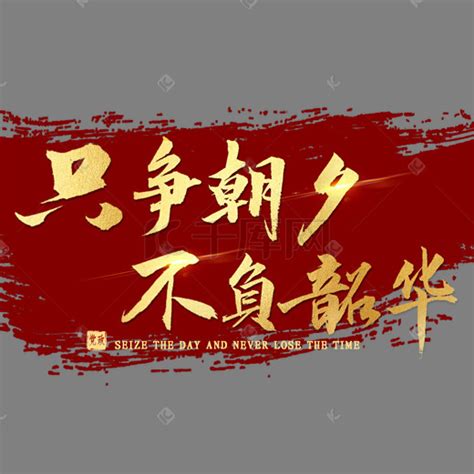 奋斗青春不负韶华文案[共计52句]