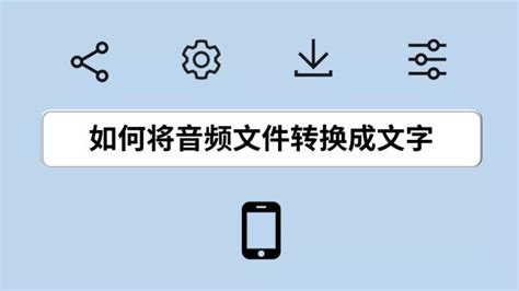 怎么才能把音频转换成文字保存起来呢?有啥软件可以实现?