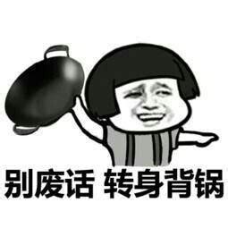 锅传锅是什么梗