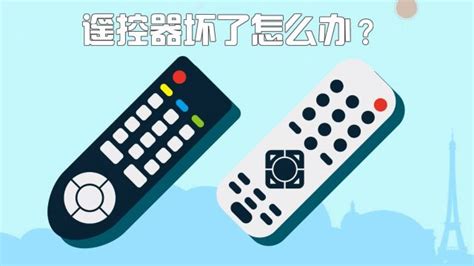 遙控器的按鍵不靈敏了有什么好的方法