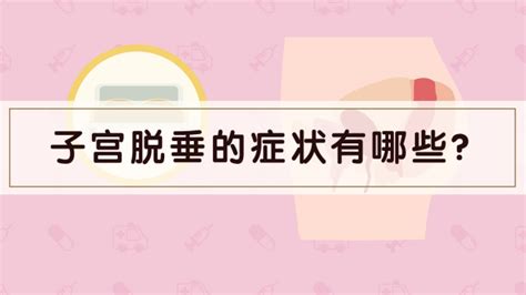 子宫脱垂了还能同房吗