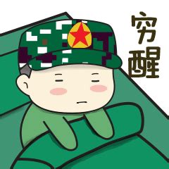 兵哥哥时间过得快的文案