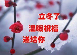 立冬最简洁祝福语