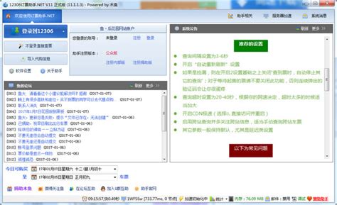 怎么安装 12306中国铁路局网上购票的软件