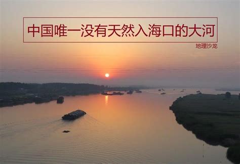 中国南北方分界线“淮河”，也是中国唯一没有天然入海口的大河