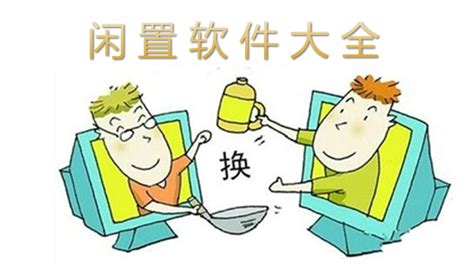 除了闲鱼之外,还有哪些卖闲置物品的APP