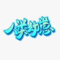 人类幼崽治愈一切文案