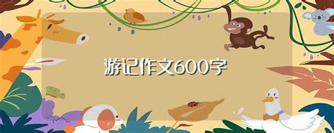 “比如世界”游记_小学作文400字[共计6则]