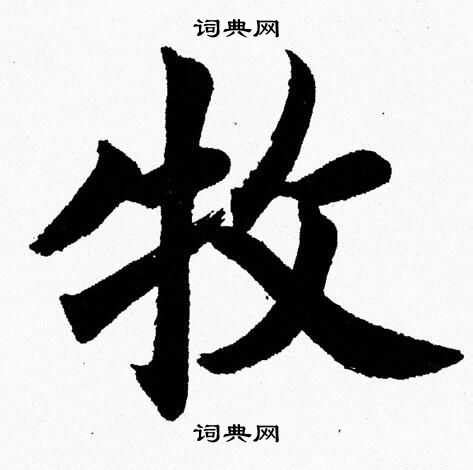 牧字取名好吗