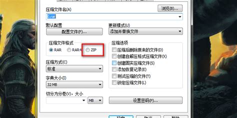 .zip格式文件制作方法?