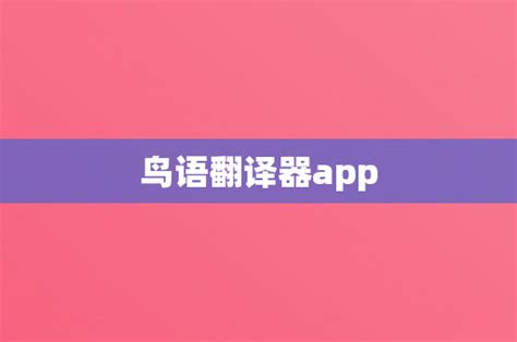 什么软件可以翻译鸟语