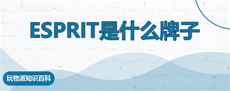 esprit是什么牌子