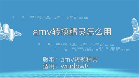 amv是什么格式的歌曲