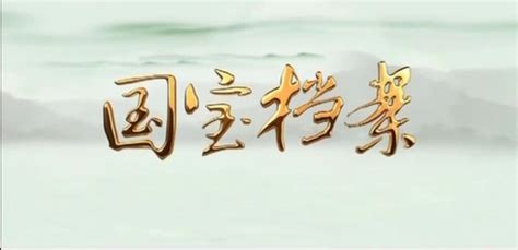 國寶檔案陶瓷珍郵現在價值