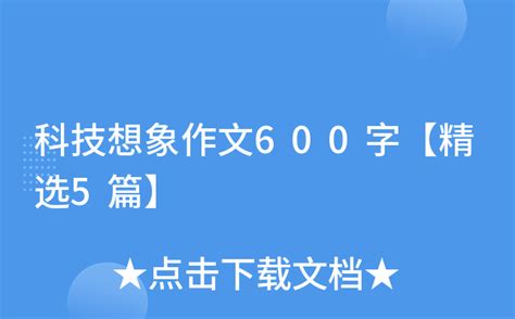 未来_想象作文600字【共计4则】