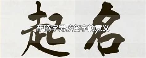 带伦字的男孩名字意思